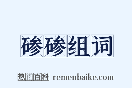 碜碜组词是什么意思的图片
